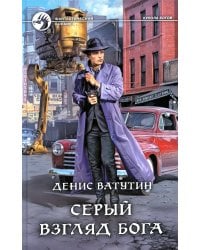 Серый взгляд бога: роман