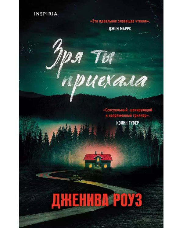 Зря ты приехала