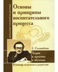 Основы и принципы воспитательного процесса. Теория и практика в обучении (по трудам Соловейчика С.Л.)