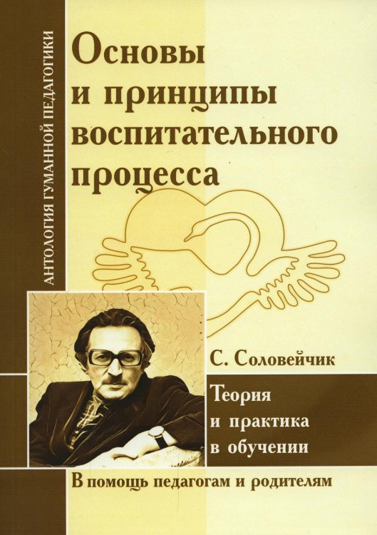 Основы и принципы воспитательного процесса. Теория и практика в обучении (по трудам Соловейчика С.Л.)