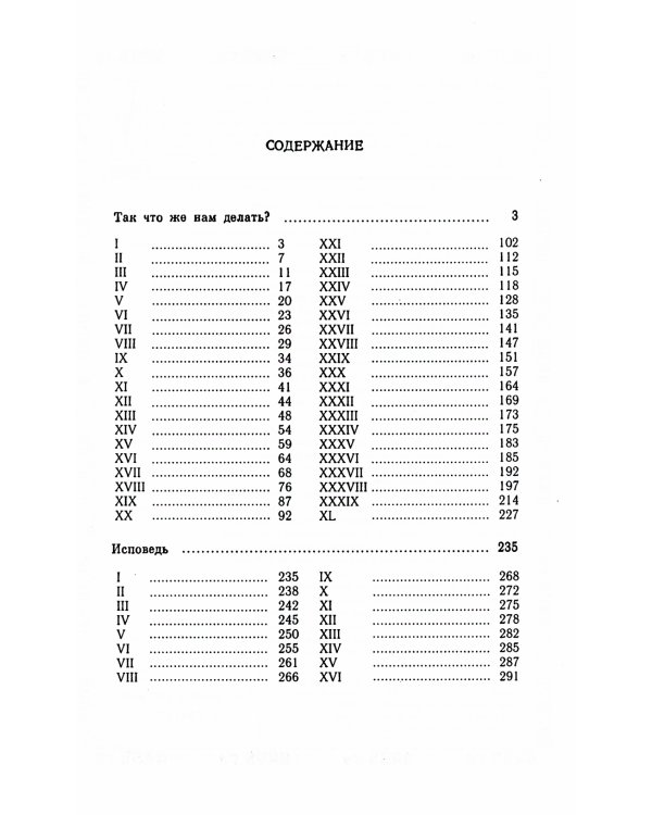 Так что же нам делать?; Исповедь