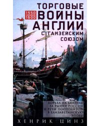 Торговые войны Англии с Ганзейским союзом. Борьба на Балтике за рынки России и Речи Посполитой в Елизаветинскую эпоху
