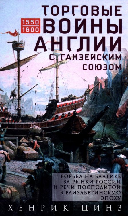 Торговые войны Англии с Ганзейским союзом. Борьба на Балтике за рынки России и Речи Посполитой в Елизаветинскую эпоху
