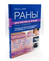 Раны. Диагностика и лечение. Атлас-справочник
