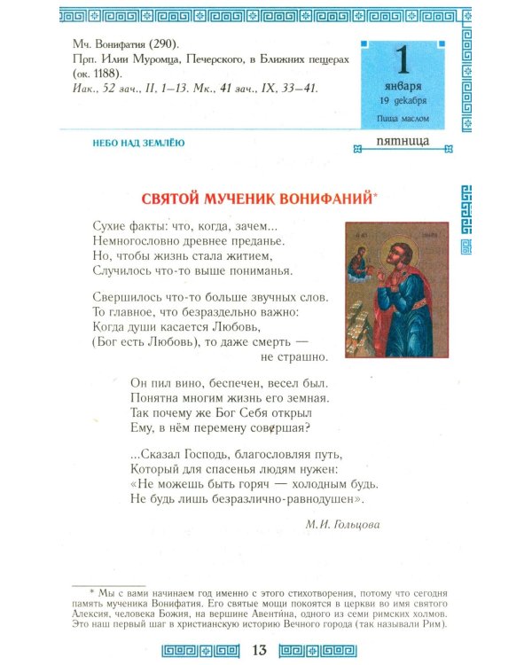 Дополнительное изображение книги «Егорушка. Крест над Римом. Детский православный календарь на 2027 год»