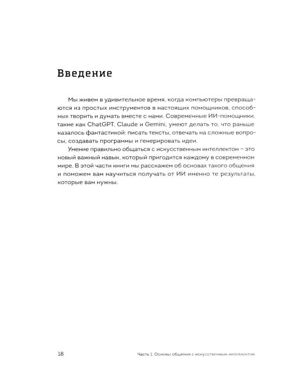 Дополнительное изображение книги «Мастер запросов для ИИ. Основы написания промптов»