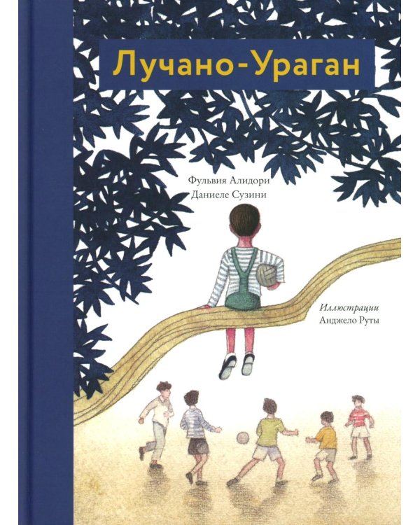 Лучано-Ураган
