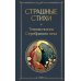 Дополнительное изображение книги «Страшные стихи»