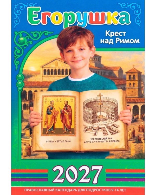Дополнительное изображение книги «Егорушка. Крест над Римом. Детский православный календарь на 2027 год»