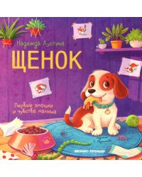 Щенок: история в стихах