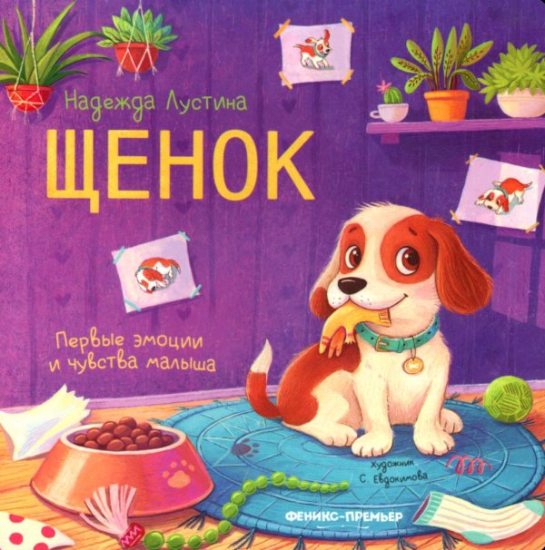 Первые эмоции и чувства малыша Щенок: история в стихах