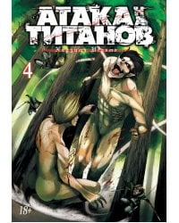 Атака на Титанов 4. Кн. 7 и 8: манга