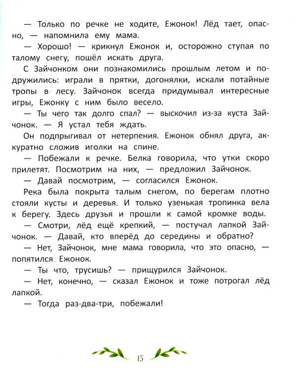 Больше так не буду!: к чему приводит непослушание