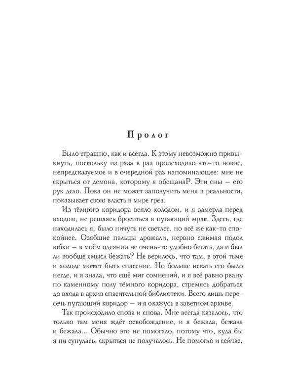 Обещанная демону, похищенная драконом