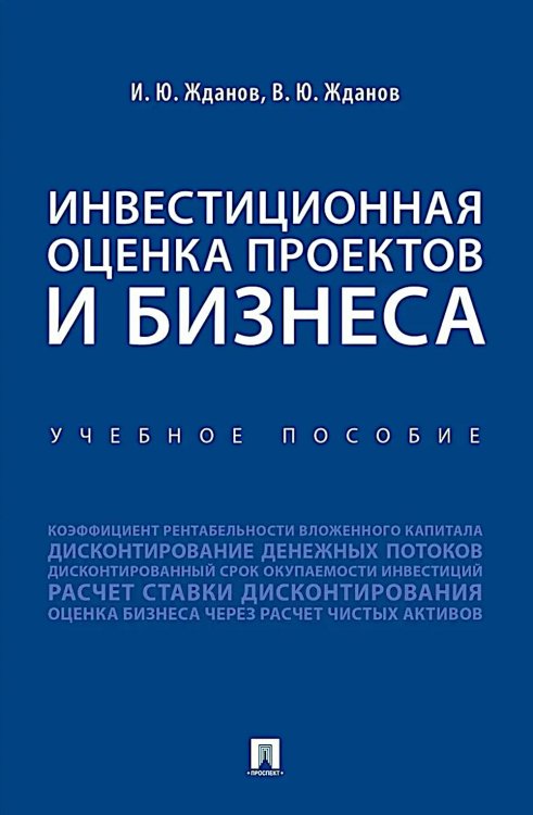 Инвестиционная оценка проектов и бизнеса: Учебное пособие Инвестиционная оценка проектов и бизнеса: Учебное пособие