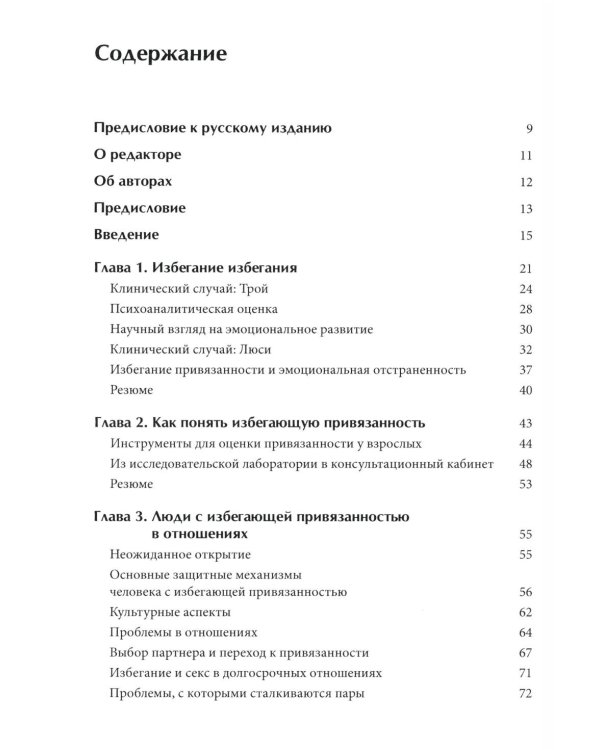 Психотерапия избегающей привязанности