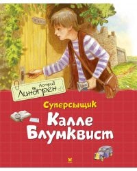 Суперсыщик Калле Блумквист: повесть