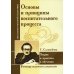 Основы и принципы воспитательного процесса. Теория и практика в обучении (по трудам Соловейчика С.Л.)