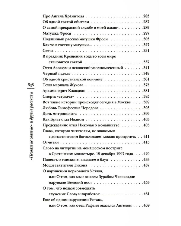 Дополнительное изображение книги «Несвятые святые и другие рассказы. 27-е изд»