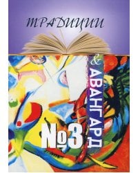 Традиции и авангард. Вып. № 3