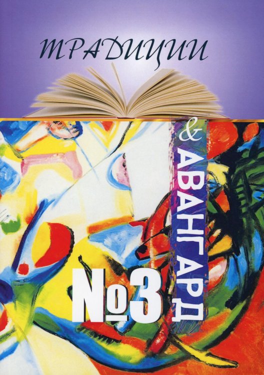 Традиции и авангард. Вып. № 3