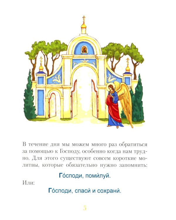Молитвослов для малышей