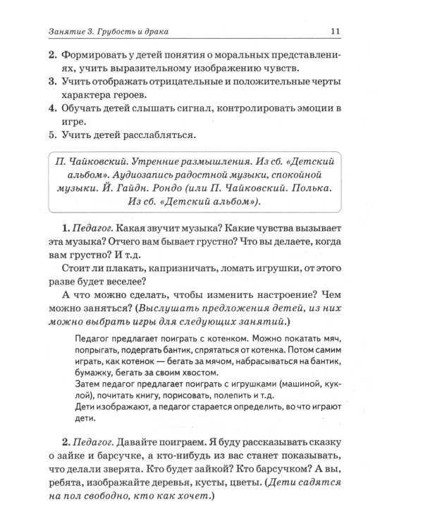 Нравственные беседы с детьми 4-6 лет. Занятия с элементами психогимнастики: практическое пособие для психологов, воспитателей, педагогов