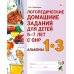 Дополнительное изображение книги «Логопедические домашние задания для детей 5-7 лет с ОНР. Альбом 1-3»
