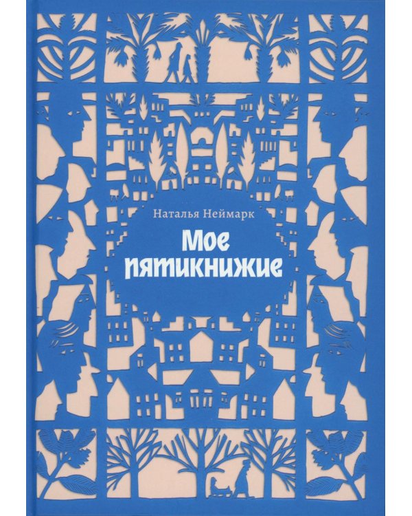 Мое пятикнижие