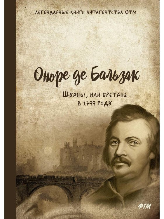 Легендарные книги литагенства ФТМ Шуаны, или Бретань в 1799 году