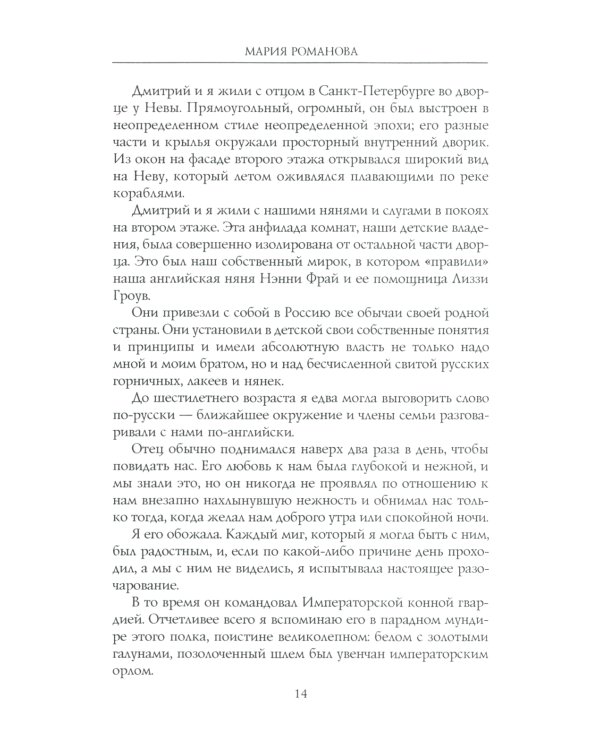 Воспоминания великой княжны. Страницы жизни кузины Николая II. 1890-1918