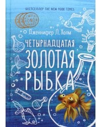Четырнадцатая золотая рыбка