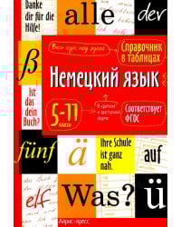 Справочник в таблицах. Немецкий язык 5-11 классы