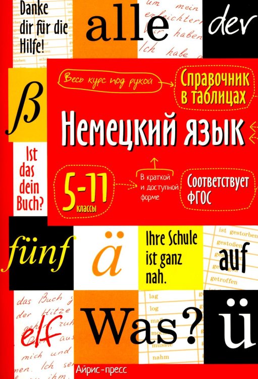 Справочник в таблицах. Немецкий язык 5-11 классы Справочник в таблицах. Немецкий язык 5-11 классы