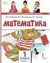 Математика. 1 класс. Учебное пособие. В 2-х частях. Часть 1. ФГОС