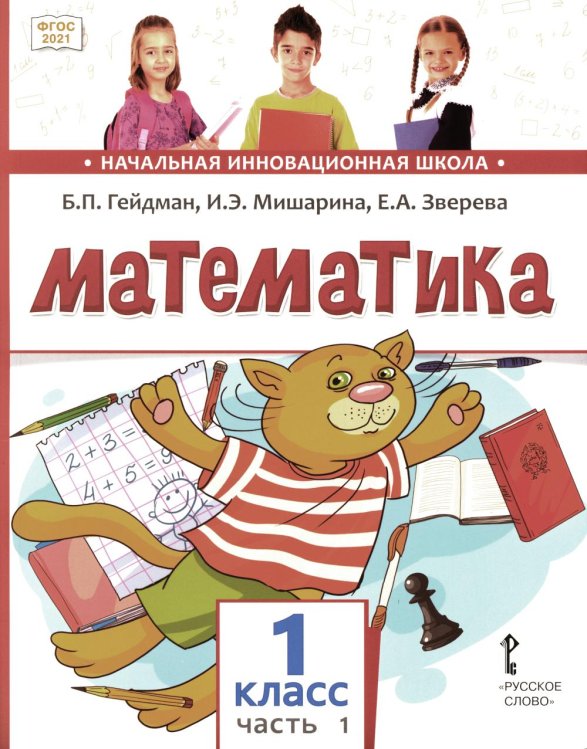 Начальная инновационная школа Математика. 1 класс. Учебное пособие. В 2-х частях. Часть 1. ФГОС