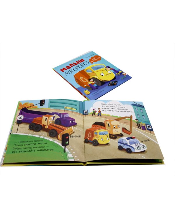 Малыш Мусоровоз: Ищет друга; Не хочет спать; Идет в школу; Едет на ремонт (комплект из 4-х книг)