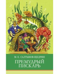 Премудрый пискарь. Сказки