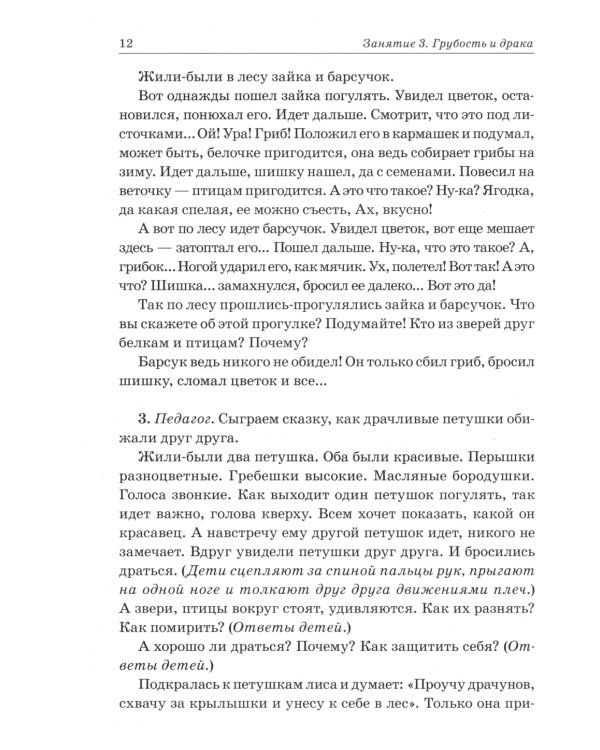 Нравственные беседы с детьми 4-6 лет. Занятия с элементами психогимнастики: практическое пособие для психологов, воспитателей, педагогов
