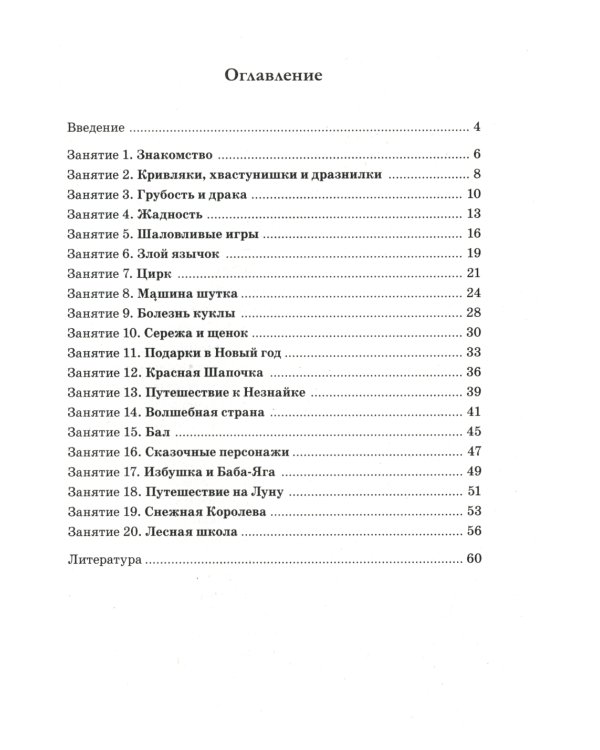 Нравственные беседы с детьми 4-6 лет. Занятия с элементами психогимнастики: практическое пособие для психологов, воспитателей, педагогов
