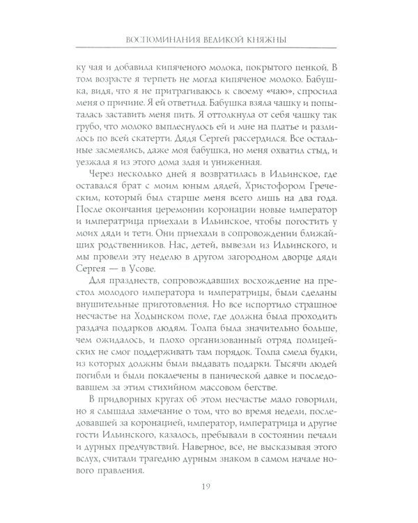 Воспоминания великой княжны. Страницы жизни кузины Николая II. 1890-1918
