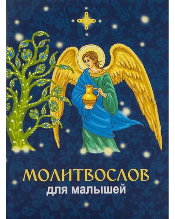 Молитвослов для малышей