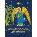 Молитвослов для малышей