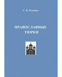 Православные тюрки