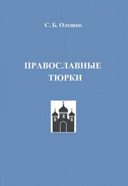 Православные тюрки