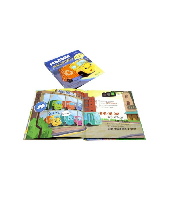 Малыш Мусоровоз: Ищет друга; Не хочет спать; Идет в школу; Едет на ремонт (комплект из 4-х книг)