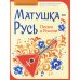 Матушка-Русь: песни о России