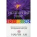 Исцеление чакр. 4-е изд