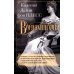 Воспоминания. Победы и страсти, ошибки и поражения великосветской львицы, приближенной к европейским монархам в канун Первой мировой войны