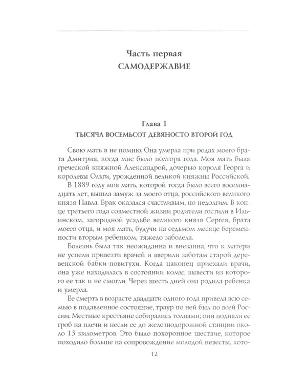 Воспоминания великой княжны. Страницы жизни кузины Николая II. 1890-1918